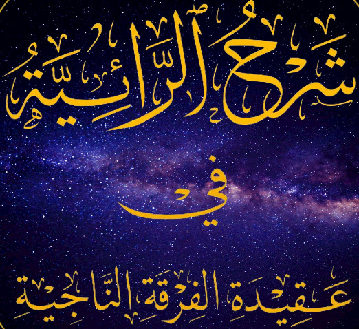 شرح الرائية في عقيدة الفرقة الناجية الدرس 21 والأخير