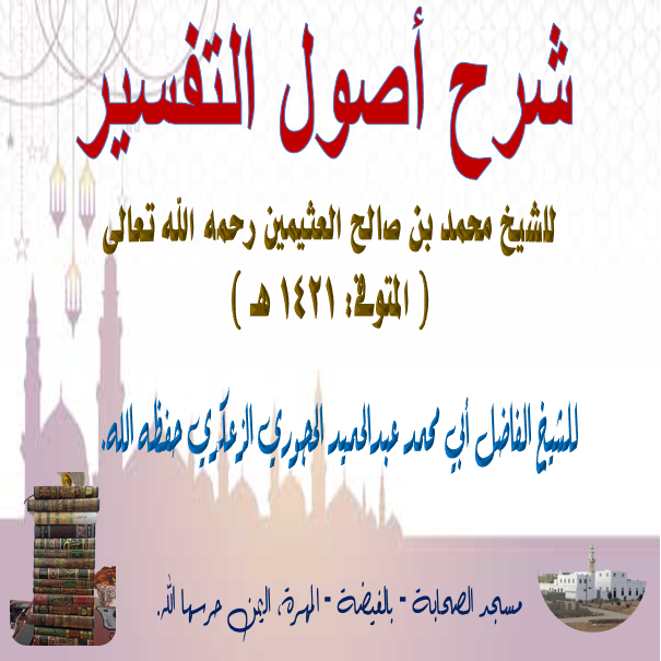 🎙شرح أصول التفسير الدرس: 35 والأخير