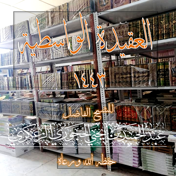 #العقيدة_الواسطية_1443_هـ_🎙الدرس :- 19 والأخير