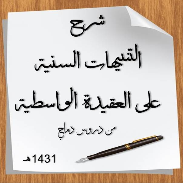 شرح التنبيهات السنية على العقيدة الواسطيةالدرس 50 والأخير