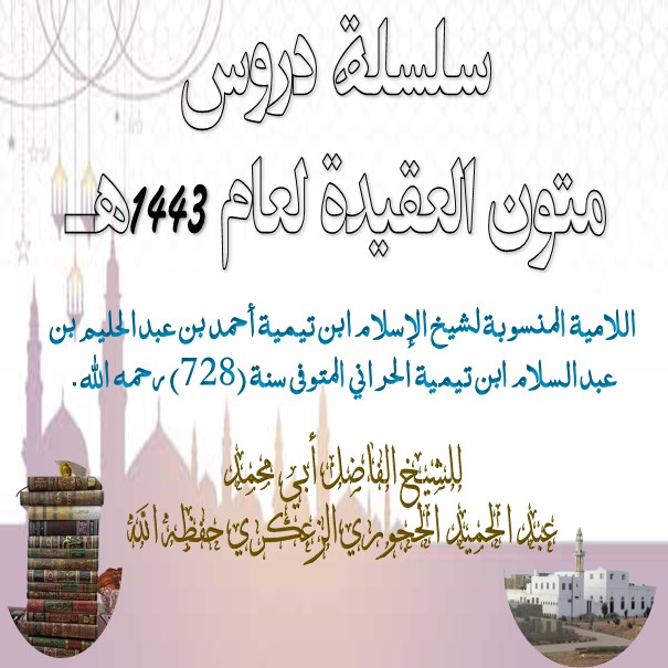 الحائية للإمام أبي بكر عبد الله بن سليمان السجستاني رحمه الله تعالى.الدرس -: 9 والأخير