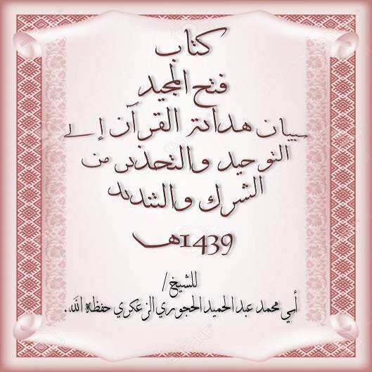 فتح المجيد ببيان هداية القرآن إلى التوحيد والتحذير من الشرك والتنديد 1446 هـ الدرس -: 20