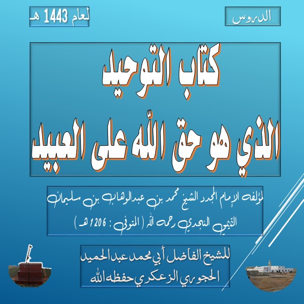 كتاب التوحيد الذي هو حق الله على العبيد لعام 1443هـ الدرس :- 35 والأخير قوله :باب ما جاء في ذمة الله