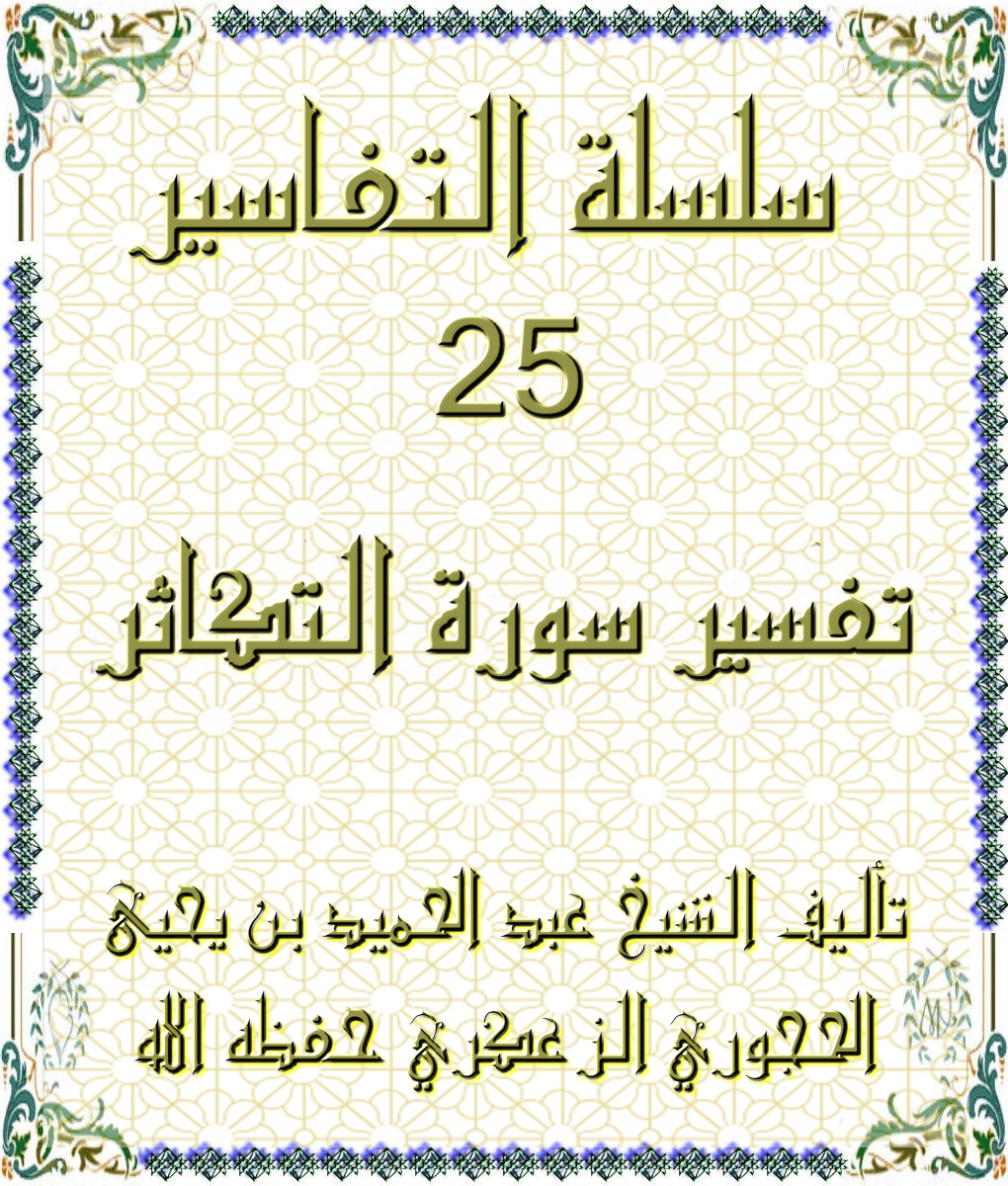 سلسلة التفاسير 25 تفسير سورة التكاثر
