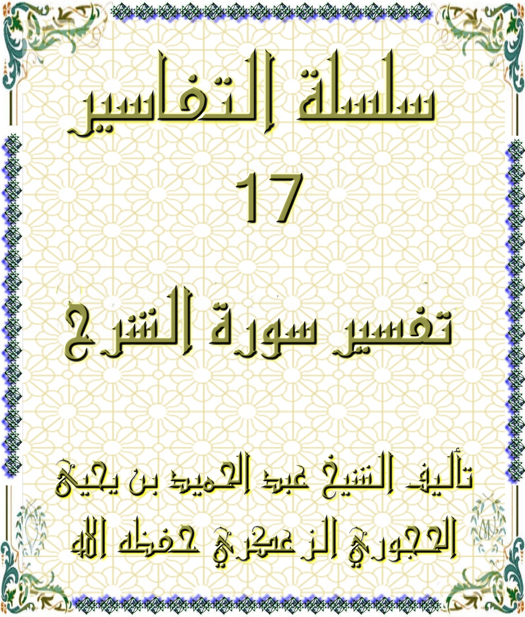 سلسلة التفاسير 17 تفسير سورة الشرح