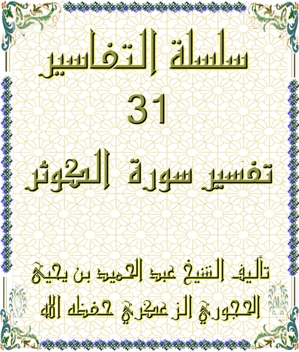 سلسلة التفاسير 31 تفسير سورة الكوثر