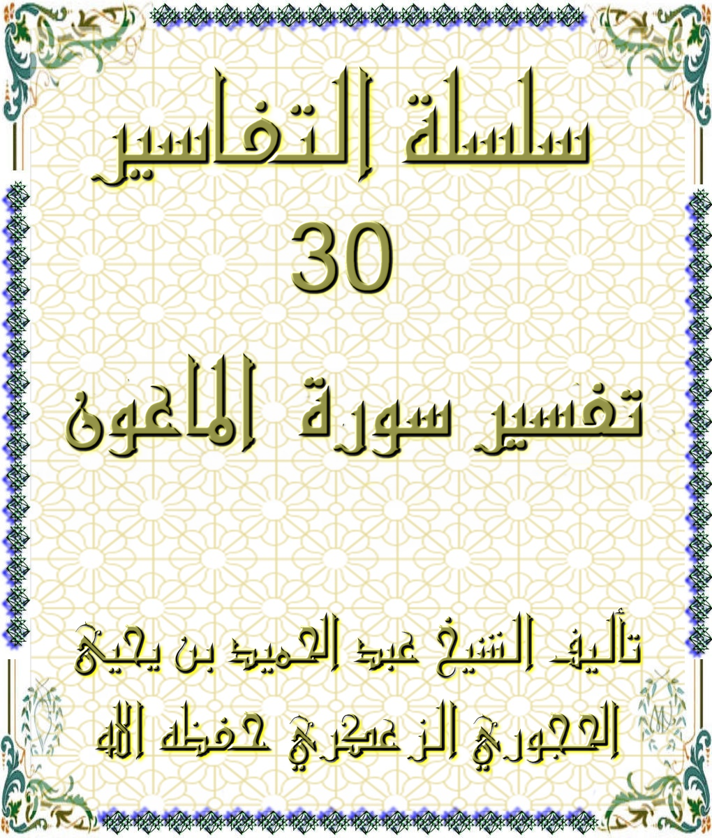 سلسلة التفاسير 30 تفسير سورة الماعون