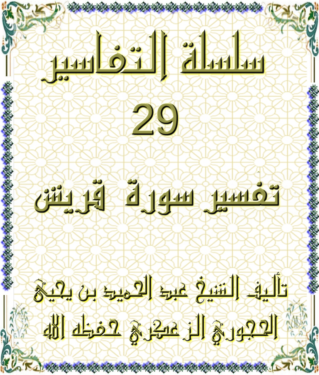 سلسلة التفاسير 29 تفسير سورة قريش