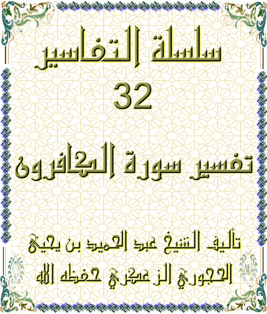 سلسلة التفاسير 32 تفسير سورة الكافرون