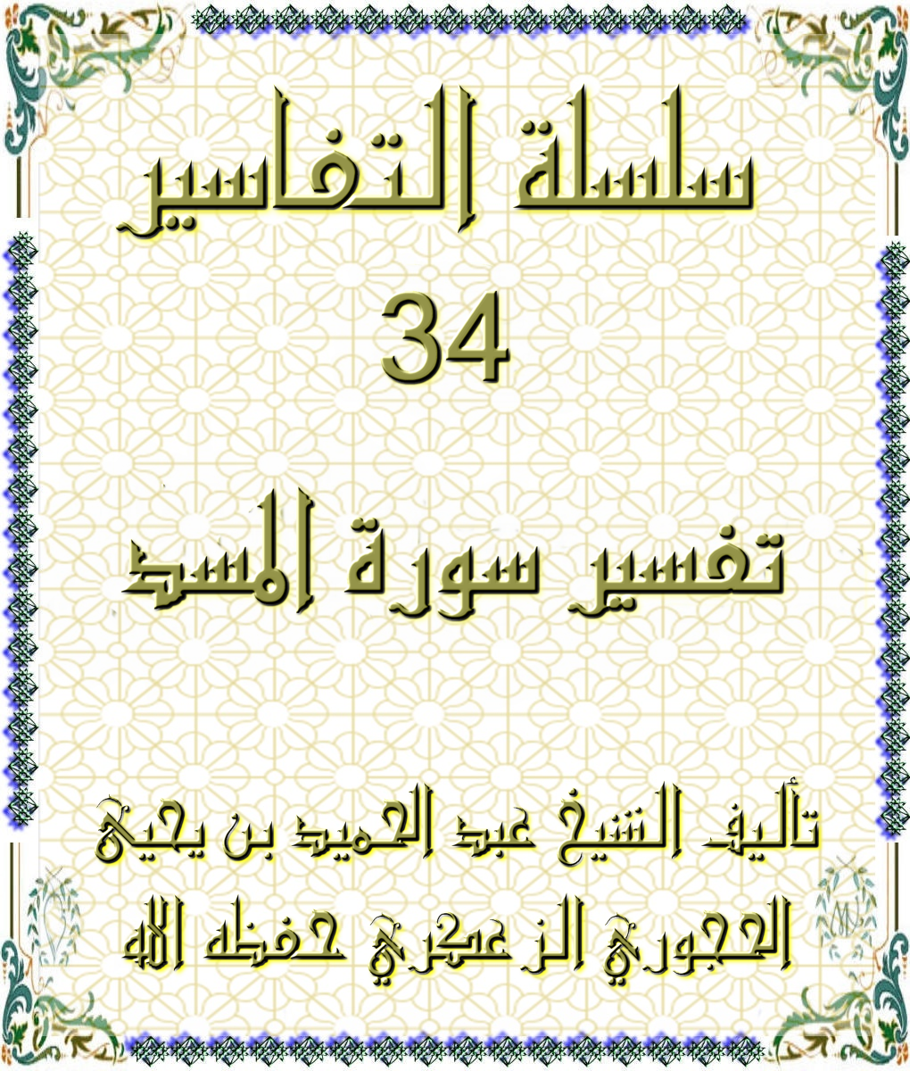 سلسلة التفاسير 34 تفسير سورة المسد