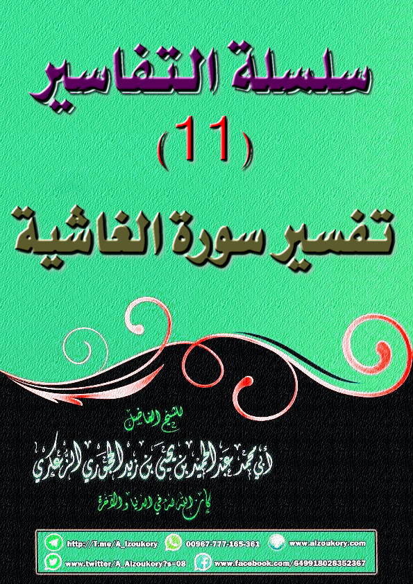 سلسلة التفاسير 11 تفسير سورة الغاشية