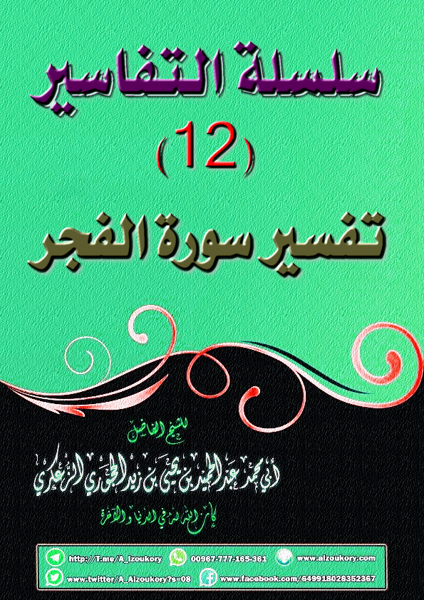 سلسلة التفاسير 12 تفسير سورة الفجر