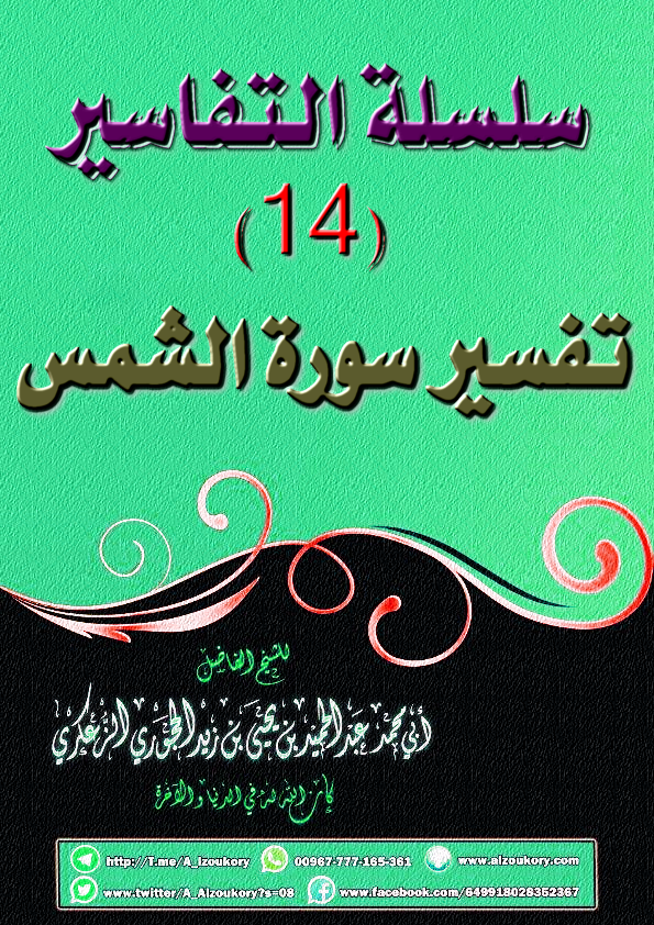 سلسلة التفاسير 14 تفسير سورة الشمس