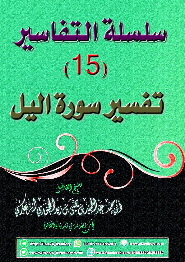 سلسلة التفاسير 15 تفسير سورة اليل