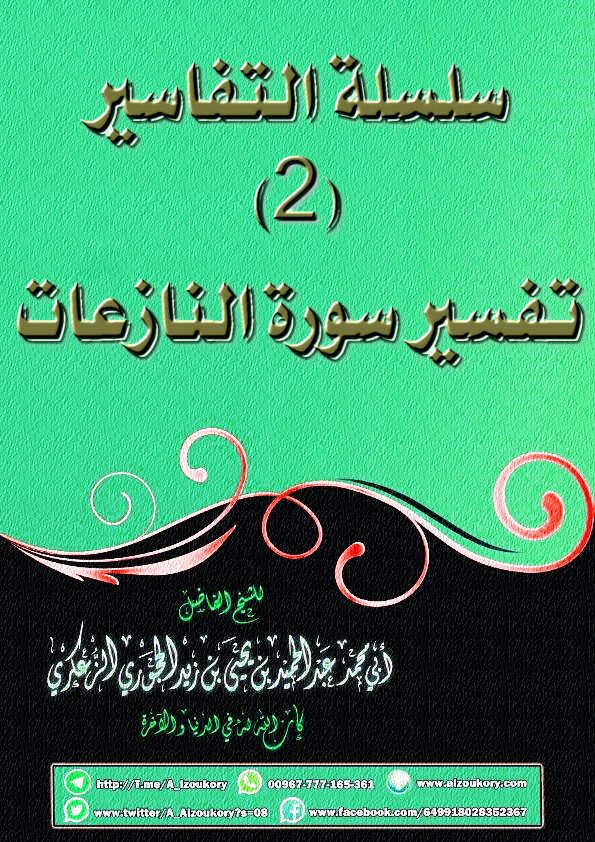 سلسلة التفاسير 2 تفسير سورة النازعات