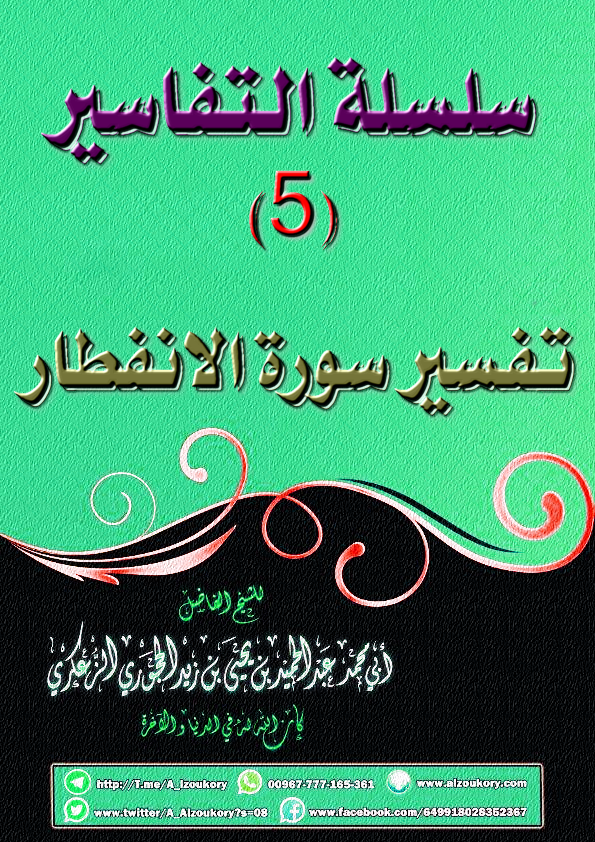 سلسلة التفاسير 5 تفسير سورة الانفطار