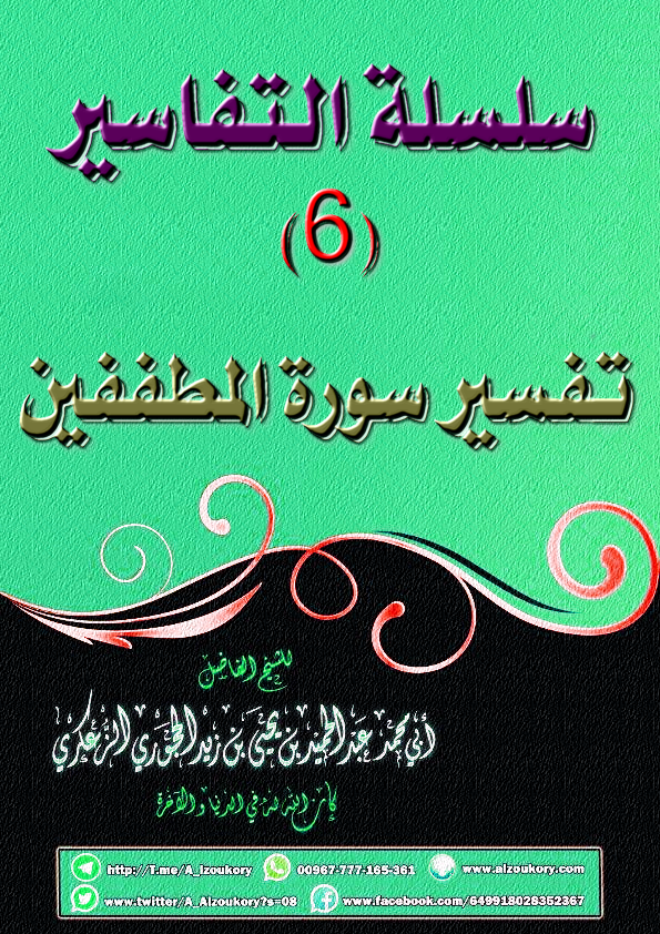 سلسلة التفاسير 6 تفسير سورة المطففين