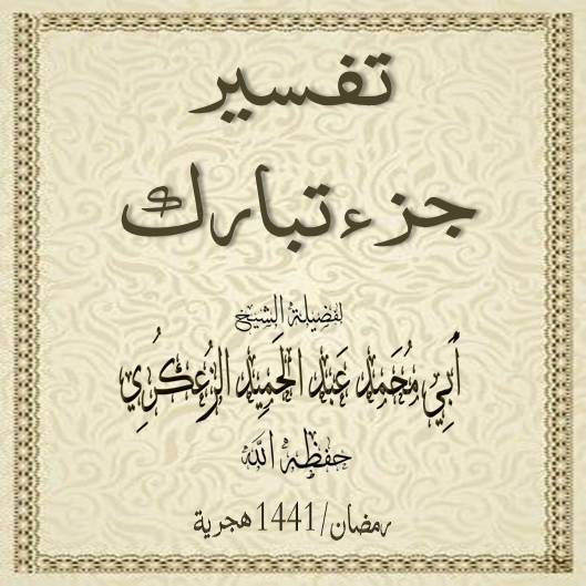 🎤تفسير جزء تبارك الدرس -2