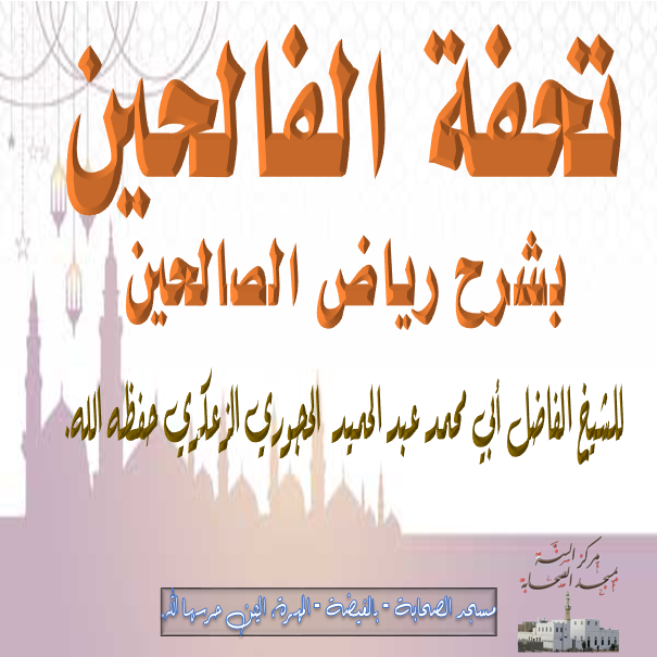 #تحفة_الفالحين_بشرح_رياض_الصالحين الدرس 46