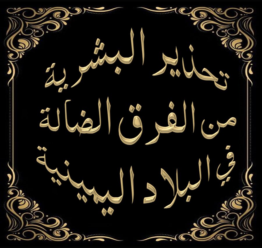 تحذير البشرية من الفرق الضالة في البلاد اليمنية: النصيحة -: 22 (( لا تكن إبراهيميا ))