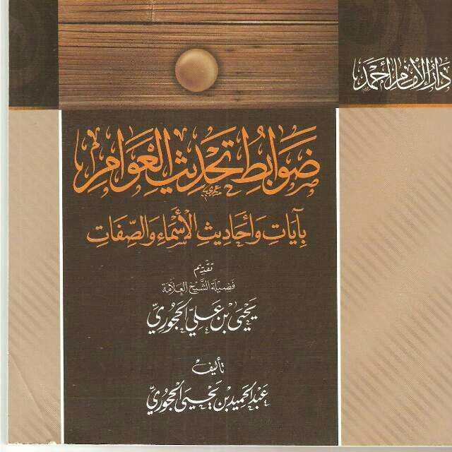 مسألة تحديث العوام بأحاديث وآيات الصفات