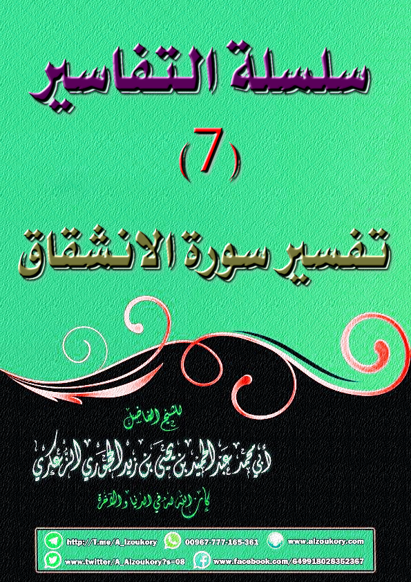 الموقع الرسمي لفضيلة الشيخ عبدالحميد الحجوري سلسلة التفاسير 7 تفسير سورة الانشقاق