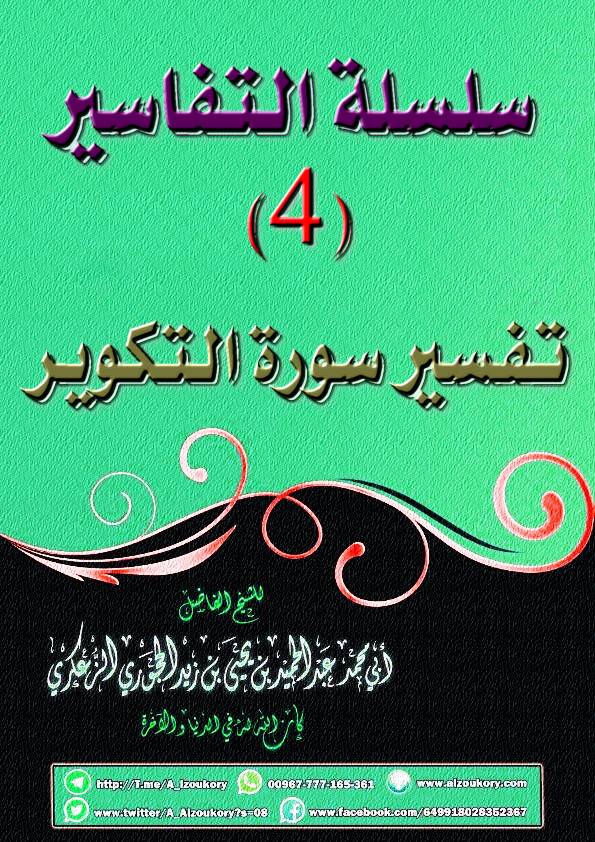 سلسلة التفاسير 4 تفسير سورة التكوير