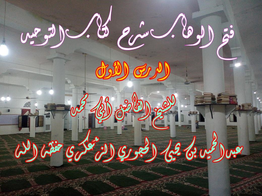 #فتح_الوهاب_شرح_كتاب_التوحيد الدرس-1