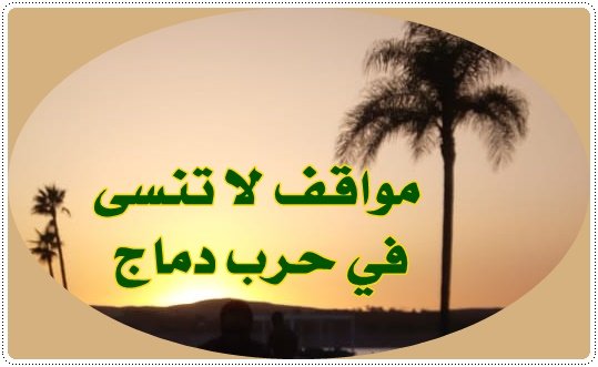 #كلمات*مواقف لا تنسى في حرب دماج*