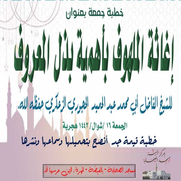 خطبة جمعة بعنوان :*إغاثة الملهوف بأهمية بذل المعروف*[16 /شوال/ 1442]