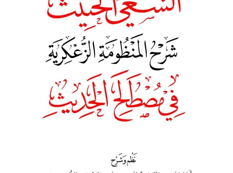 السعي الحثيث شرح المنظومة الزعكرية مصطلح الحديث
