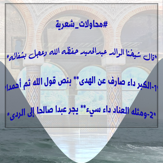 الكبر داء صارف عن الهدى… بنص قول الله ثم أحمدا