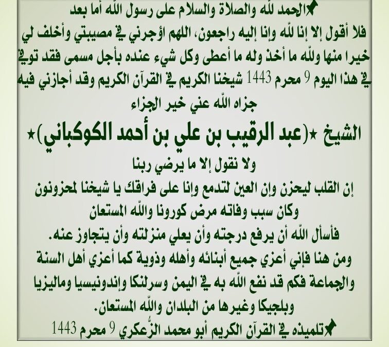 *(تعزية أهل السنة في الشيخ عبدالرقيب الكوكباني رحمه الله)*