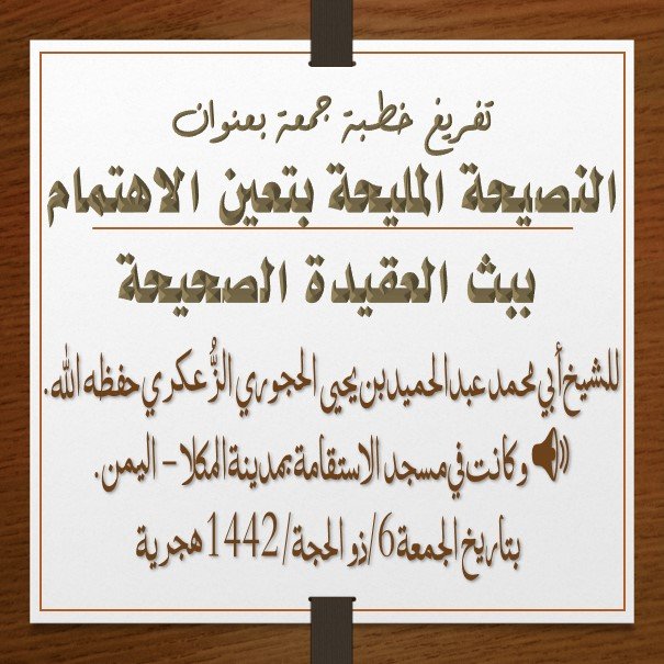 تفريغ خطبة الجمعة بعنوان :النصيحة المليحة بتعين الاهتمام ببث العقيدة الصحيحة