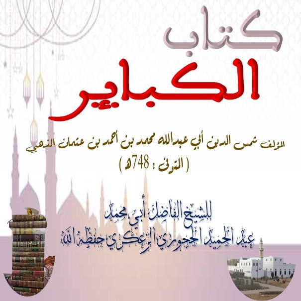 📖كتاب الكبائر 📀 الدرس :-2 ▪️للشيخ أبي محمد عبدالحميد الحجوري الزعكري حفظه الله ورعاه.