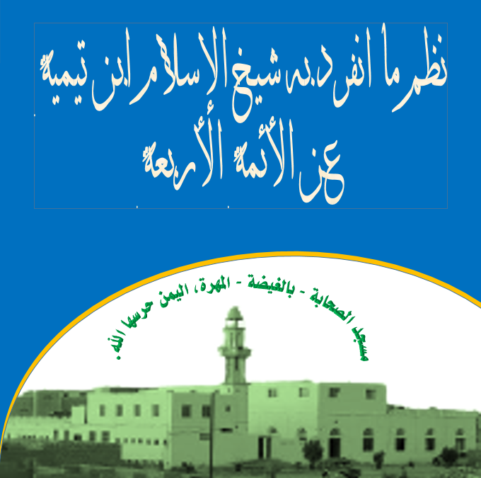 نظم ما انفرد به شيخ الإسلام ابن تيمية عن الأئمة الأربعة (pdf)