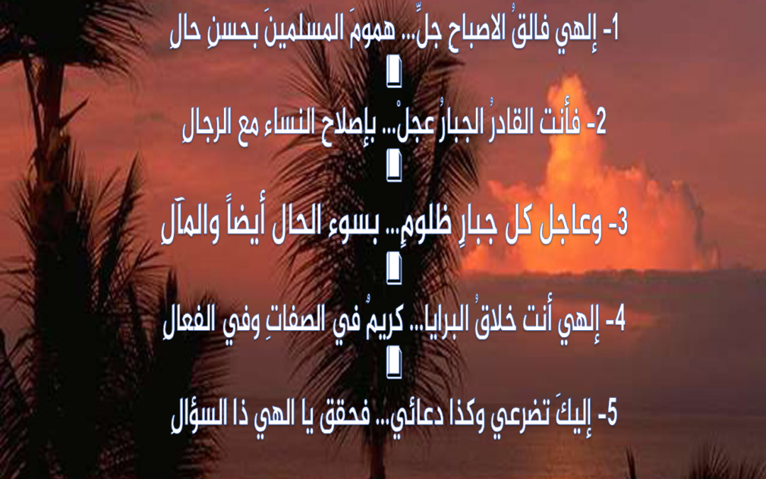 إلهي فالقُ الاصباحِ جلِّ… همومَ المسلمينَ بحسنِ حالِ