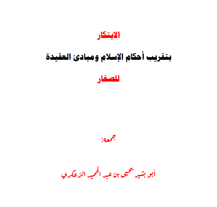 الابتكار_بتقريب_أركان_الإسلام_ومبادىء_العقيدة_للصغار.