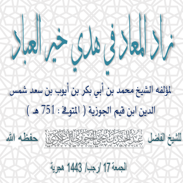 📖 زاد المعاد في هدي خير العباد 🎙 الدرس : 2 المقدمة