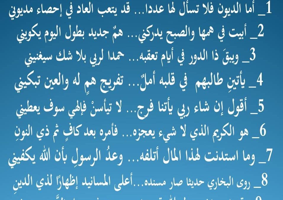 *رأيت رؤيا فأولها أخونا أبو الربيع بهموم بسبب الديون فأجبته بهذه الأبيات:*