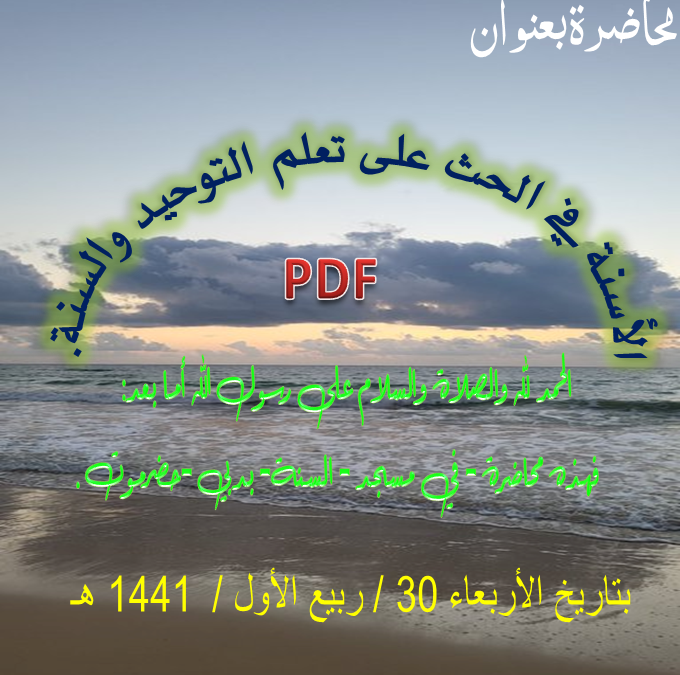 الأسنة في الحث على تعلم التوحيد والسنة.pdf