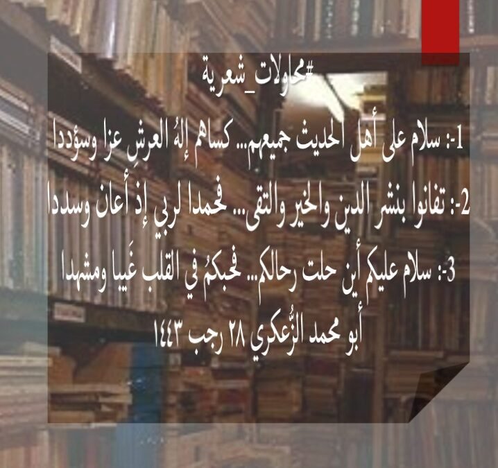 #محاولات_شعرية.. سلام على أهل الحديث جميعهم
