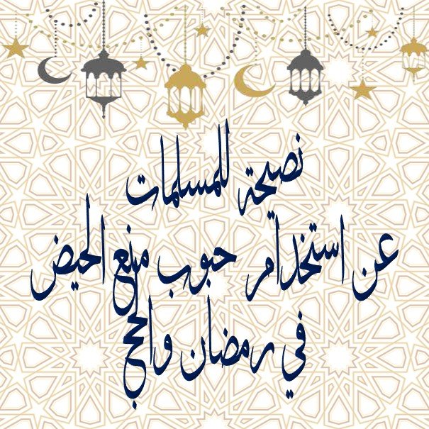 📝 *(نصيحة للمسلمات عن استخدام حبوب منع الحيض في رمضان والحج)*