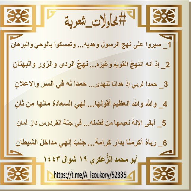 سيروا على نهج الرسول وهديه… وتمسكوا بالوحي والبرهانِ