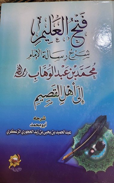 📖فتح العليم شرح رسالة الإمام المجدد إلى أهل القصيم🎙 الدرس : 3