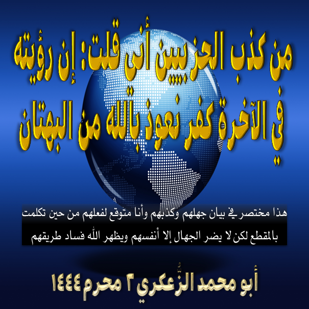 (من كذب الحزبيين أني قلت: إن رؤيته في الآخرة كفر نعوذ بالله من البهتان) قال الحزبي الكذوب ☄️ جديد☄️