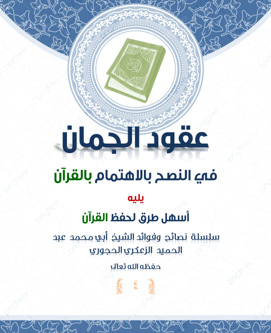 *🔰(( عقود الجمان في النصح بالاهتمام بالقرآن يليه أسهل طرق لحفظ القرآن ))*