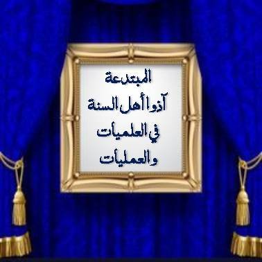 *(( المبتدعة آذوا أهل السنة في العلميات والعمليات ))*