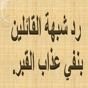 مفرغة.. رد شبهة القائلين بنفي عذاب القبر.