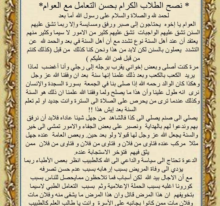 مفرغة نصيحة قيمة بعنوان ..نصح الطلاب الكرام بحسن التعامل مع العوام